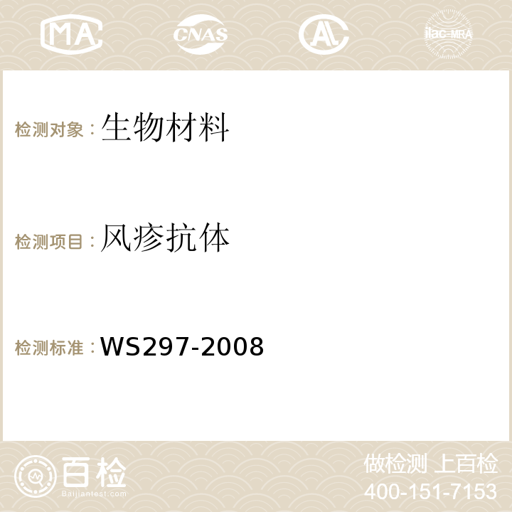 风疹抗体 风疹诊断标准 WS297-2008