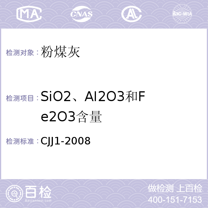 SiO2、AI2O3和Fe2O3含量 CJJ 1-2008 城镇道路工程施工与质量验收规范(附条文说明)