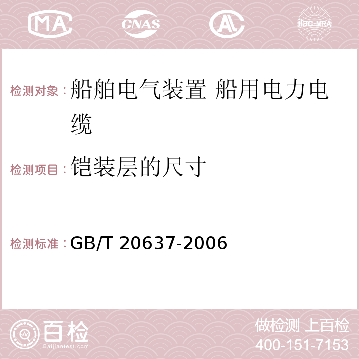 铠装层的尺寸 船舶电气装置 船用电力电缆 一般结构和试验要求GB/T 20637-2006