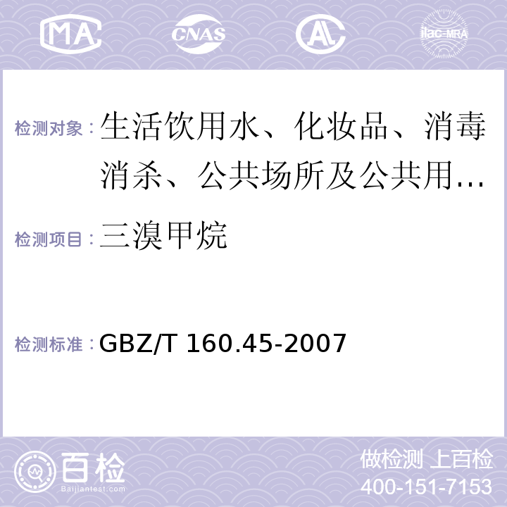 三溴甲烷 GBZ/T 160.45-2007 （部分废止）工作场所空气有毒物质测定 卤代烷烃类化合物