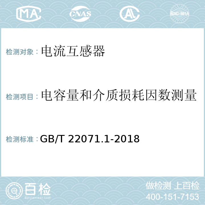 电容量和介质损耗因数测量 互感器试验导则 第1部分：电流互感器GB/T 22071.1-2018