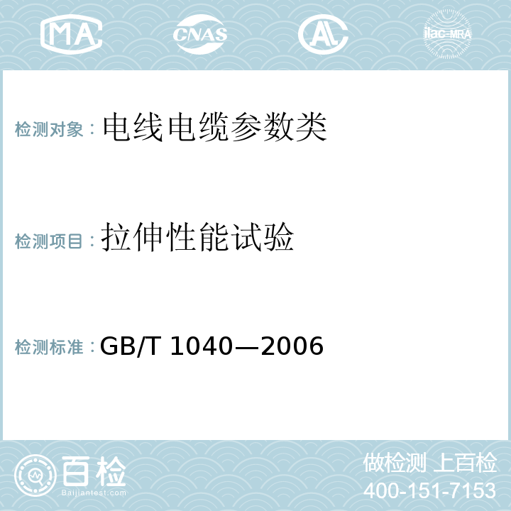 拉伸性能试验 塑料拉伸性能试验方法GB/T 1040—2006