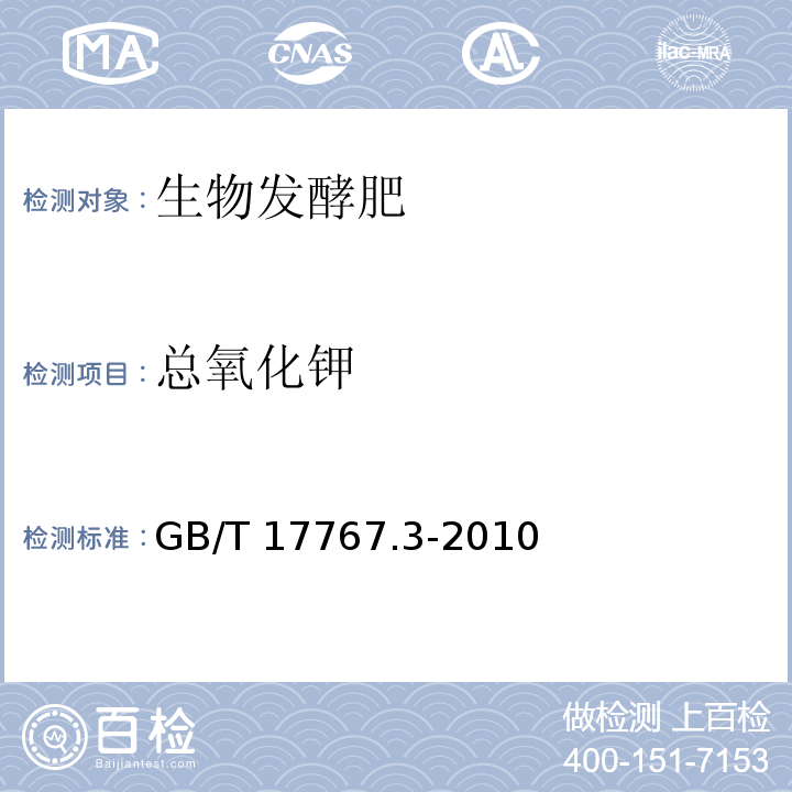 总氧化钾 有机-无机复混肥料的测定方法GB/T 17767.3-2010