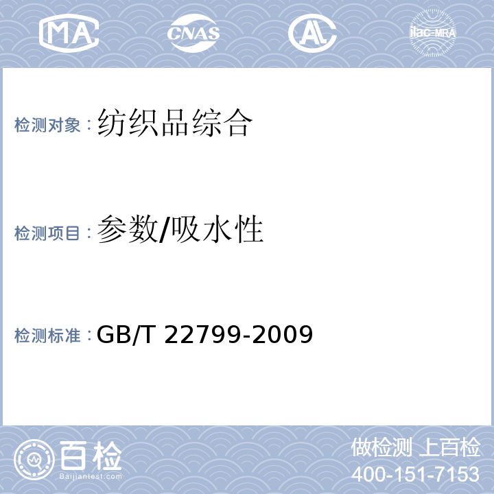 参数/吸水性 GB/T 22799-2009 毛巾产品吸水性测试方法