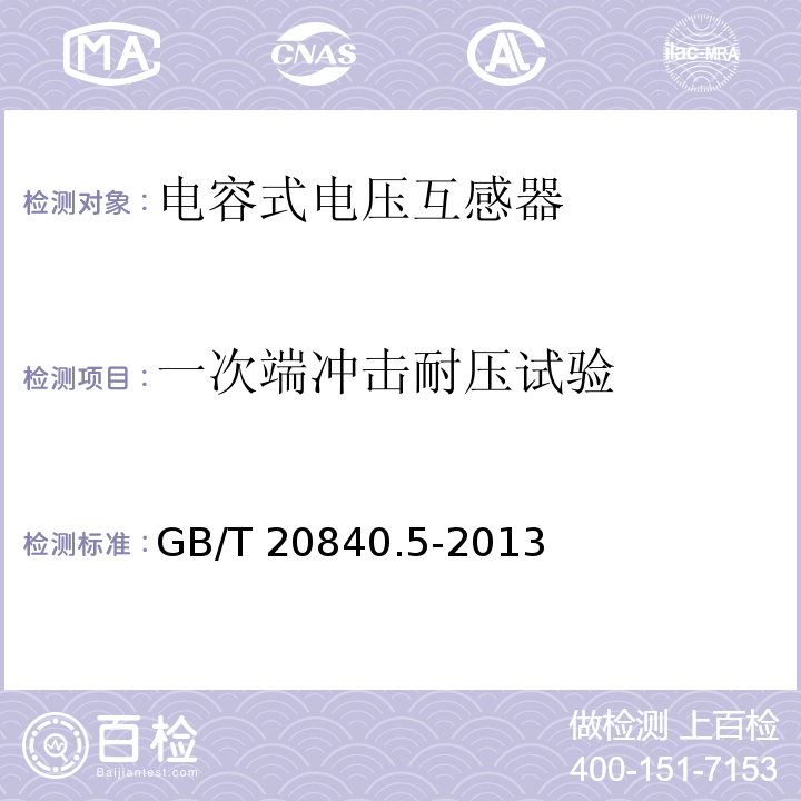 一次端冲击耐压试验 互感器 第5部分：电容式电压互感器的补充技术要求GB/T 20840.5-2013