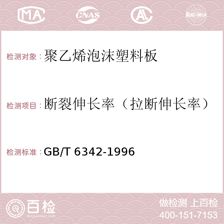 断裂伸长率（拉断伸长率） 泡沫塑料及橡胶 线性尺寸的测定GB/T 6342-1996