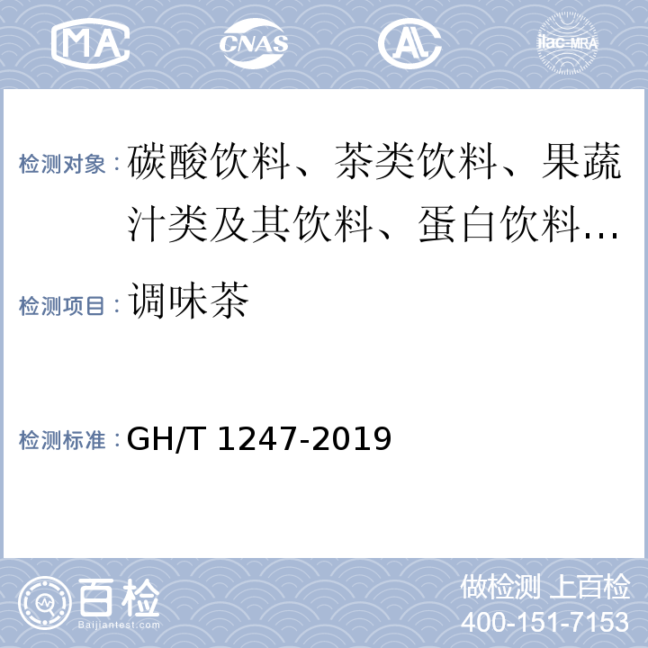 调味茶 GH/T 1247-2019 调味茶