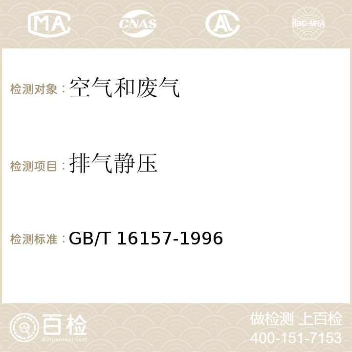 排气静压 固定污染源排气中颗粒物与气态污染物采样方法GB/T 16157-1996及修改单（环境保护部公告2017年第87号）