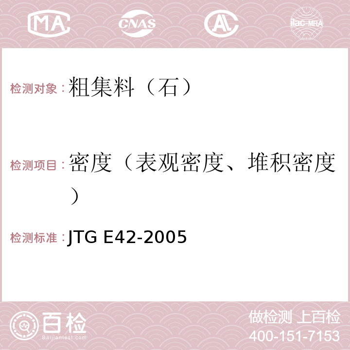 密度（表观密度、堆积密度） 公路工程集料试验规程 JTG E42-2005