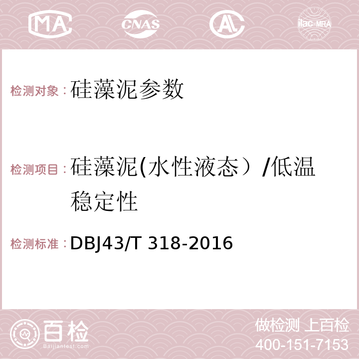 硅藻泥(水性液态）/低温稳定性 DBJ43/T 318-2016 硅藻泥工程应用技术规程 DBJ43/T 318-2016