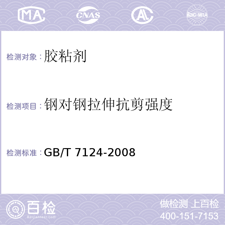 钢对钢拉伸抗剪强度 胶粘剂 拉伸剪切强度的测定（刚性材料对刚性材料）