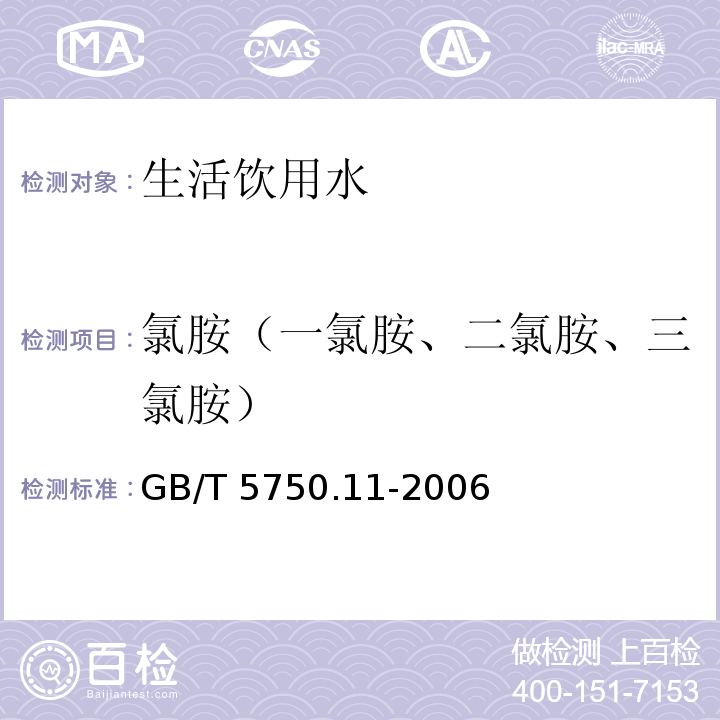 氯胺（一氯胺、二氯胺、三氯胺） 生活饮用水标准检验方法 消毒剂指标