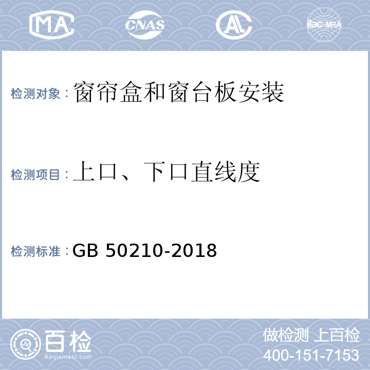 上口、下口直线度 建筑装饰装修工程质量验收标准 GB 50210-2018