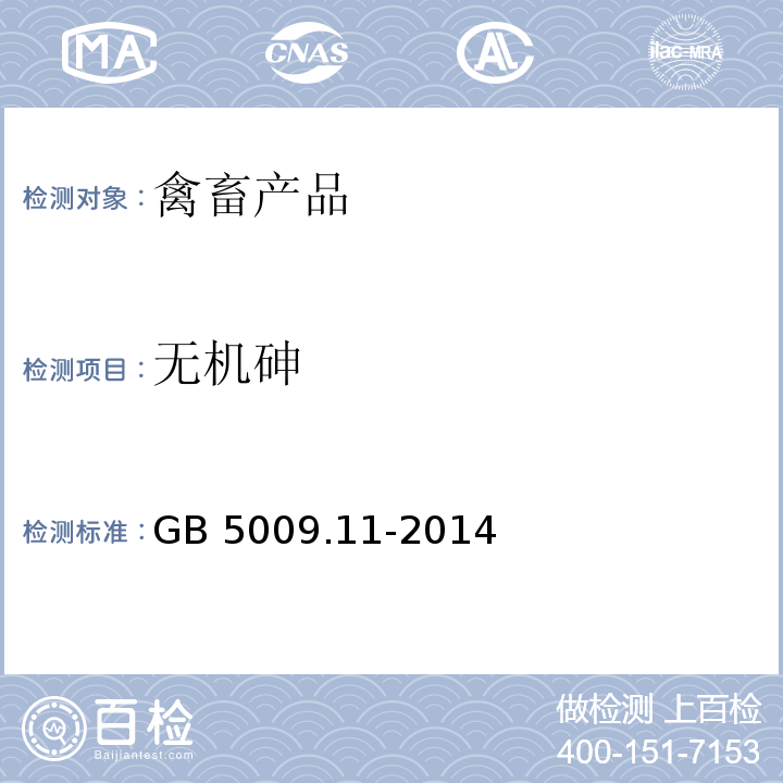 无机砷 食品国家安全标准 食品中总砷及无机砷的测定 GB 5009.11-2014