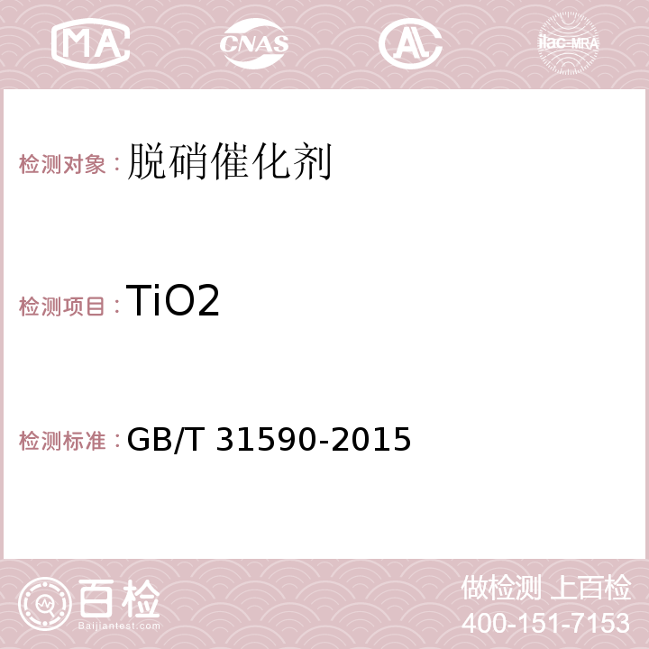 TiO2 烟气脱硝催化剂化学成分分析方法GB/T 31590-2015