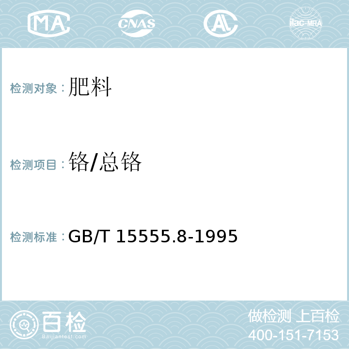 铬/总铬 GB/T 15555.8-1995 固体废物 总铬的测定 硫酸亚铁铵滴定法
