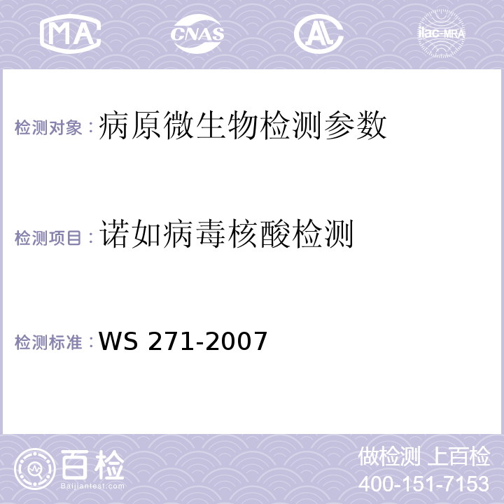 诺如病毒核酸检测 感染性腹泻诊断标准 WS 271-2007 附录B.7 诺瓦克病毒检验