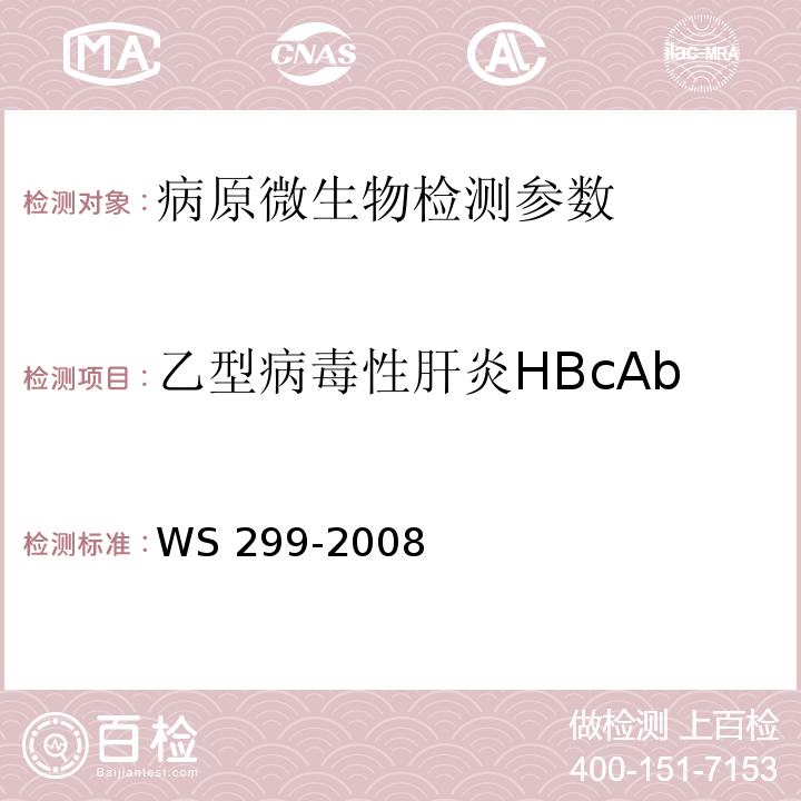 乙型病毒性肝炎HBcAb 乙型病毒性肝炎诊断标准 WS 299-2008(附录A)