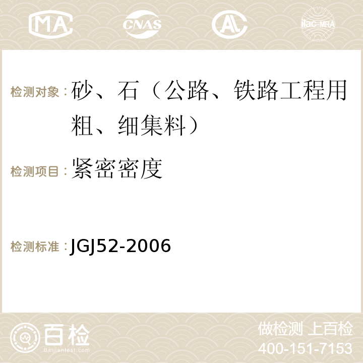 紧密密度 普通混凝土用砂石质量及检验方法 JGJ52-2006