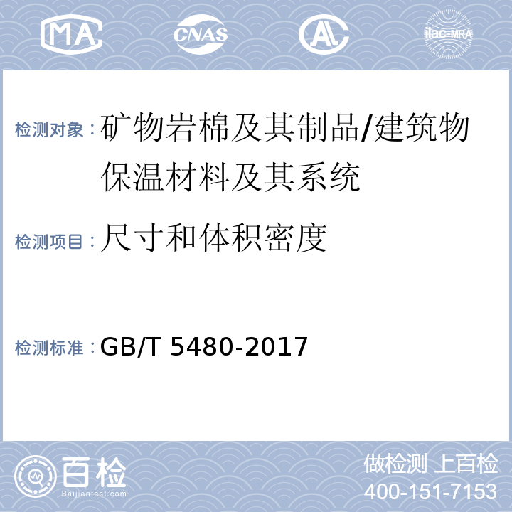 尺寸和体积密度 矿物棉及其制品试验方法 /GB/T 5480-2017