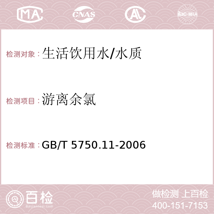 游离余氯 生活饮用水标准检验方法 消毒剂指标/GB/T 5750.11-2006