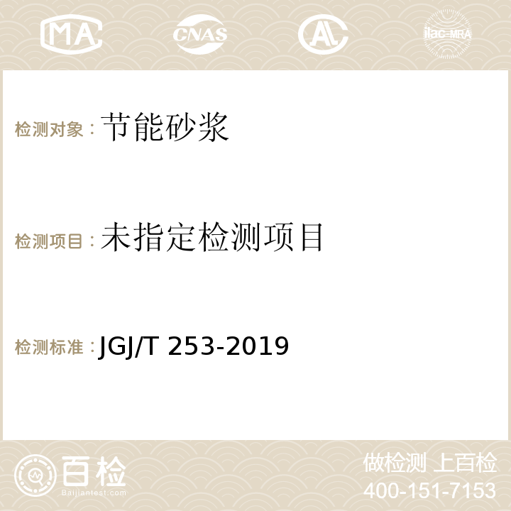 无机轻集料砂浆保温系统技术标准 JGJ/T 253-2019 附录B.3.6