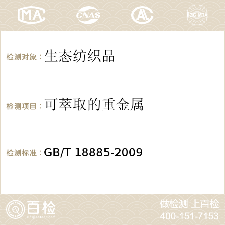 可萃取的重金属 GB/T 18885-2009 生态纺织品技术要求