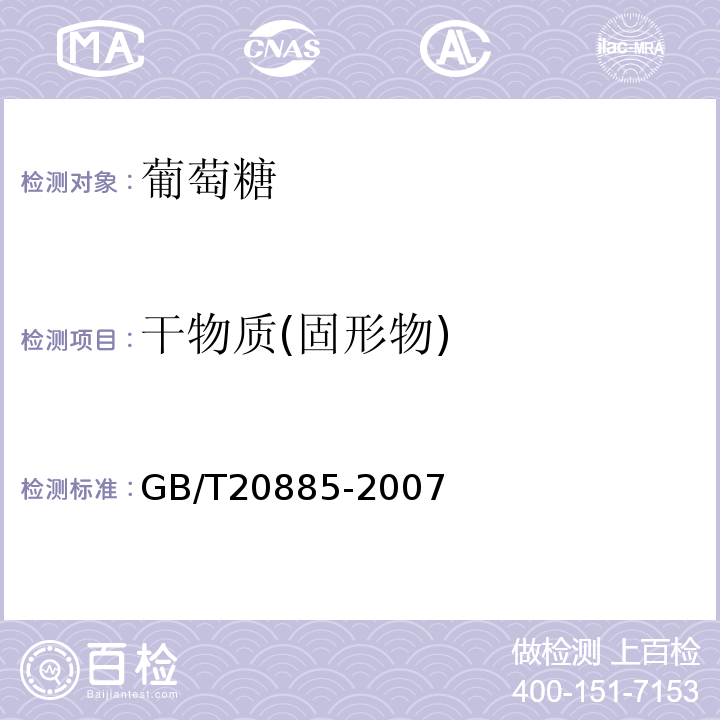 干物质(固形物) GB/T20885-2007