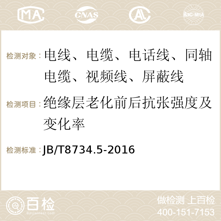 绝缘层老化前后抗张强度及变化率 额定电压450/750V及以下聚氯乙烯绝缘电缆电线和软线 第5部分：屏蔽电线 JB/T8734.5-2016