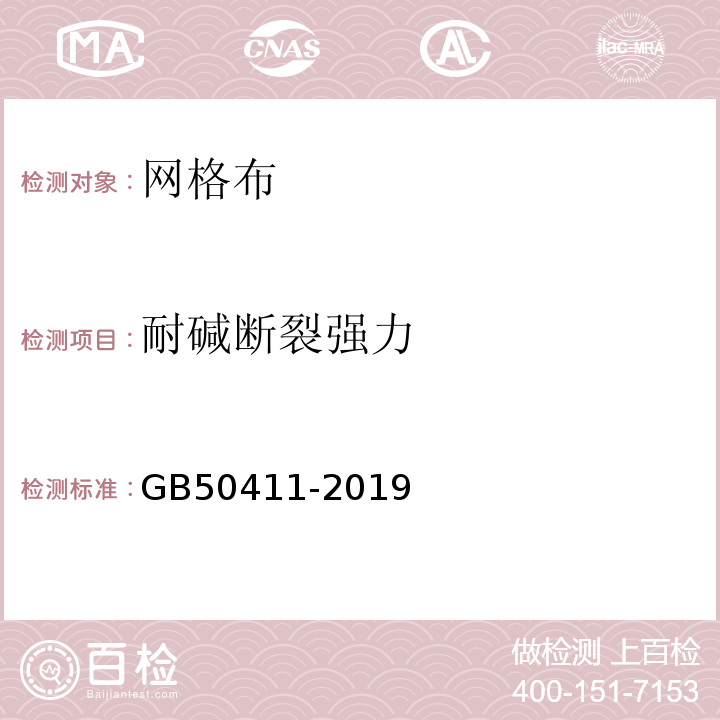 耐碱断裂强力 建筑节能工程施工质量验收标准 GB50411-2019