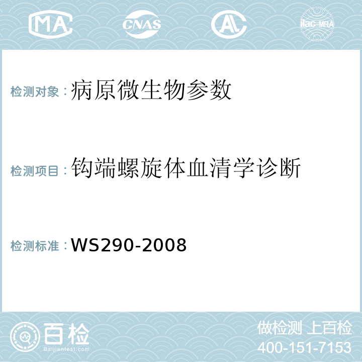 钩端螺旋体血清学诊断 钩端螺旋体病诊断标准 WS290-2008 附录A