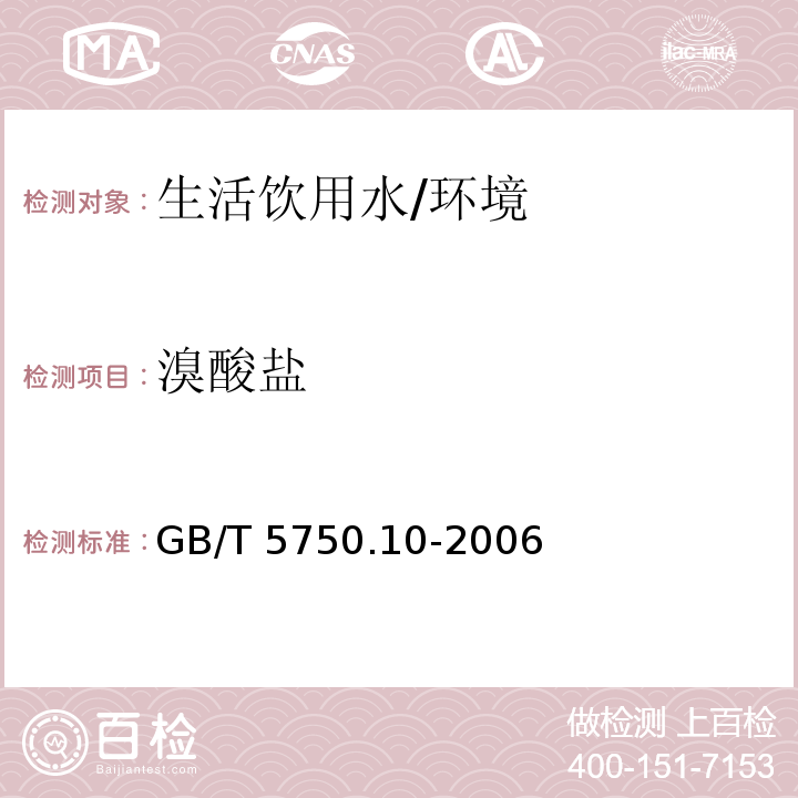 溴酸盐 生活饮用水检验标准方法 消毒副产物指标 （14）/GB/T 5750.10-2006