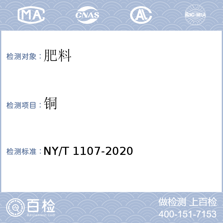 铜 大量元素水溶肥料 NY/T 1107-2020