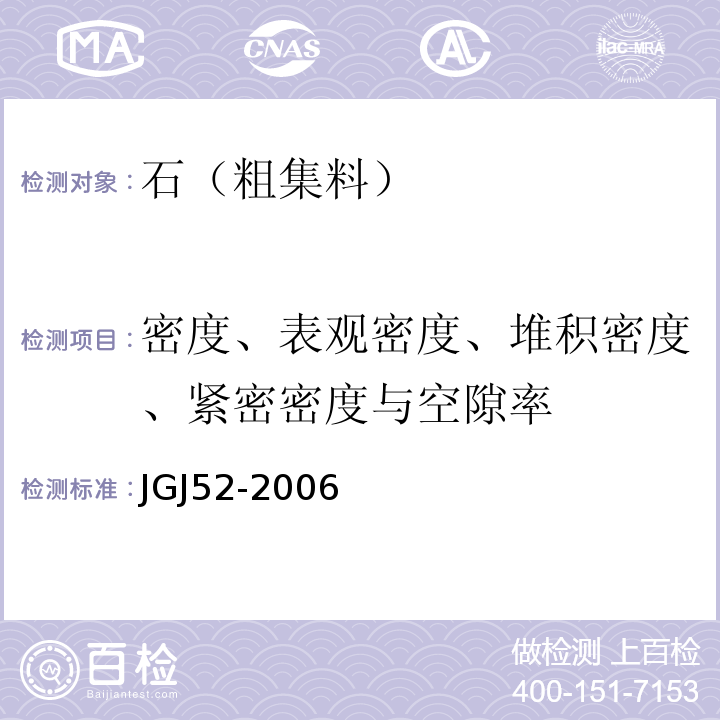 密度、表观密度、堆积密度、紧密密度与空隙率 普通混凝土用砂、石质量及检验方法标准 JGJ52-2006