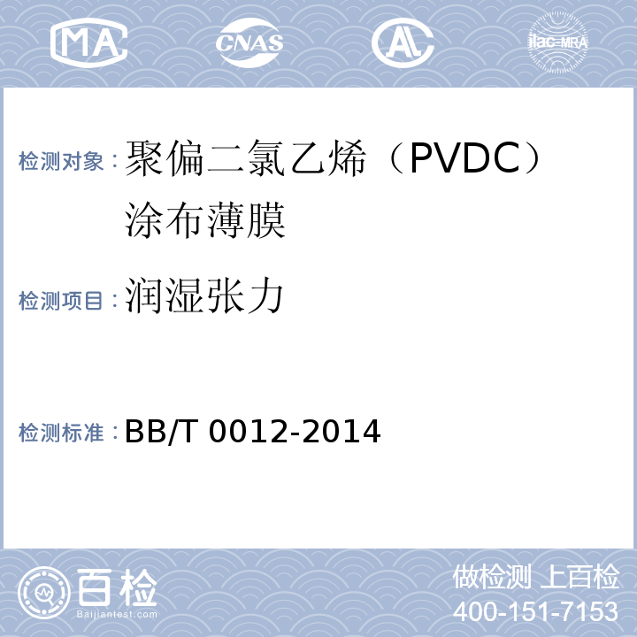 润湿张力 聚偏二氯乙烯(PVDC)涂布薄膜BB/T 0012-2014