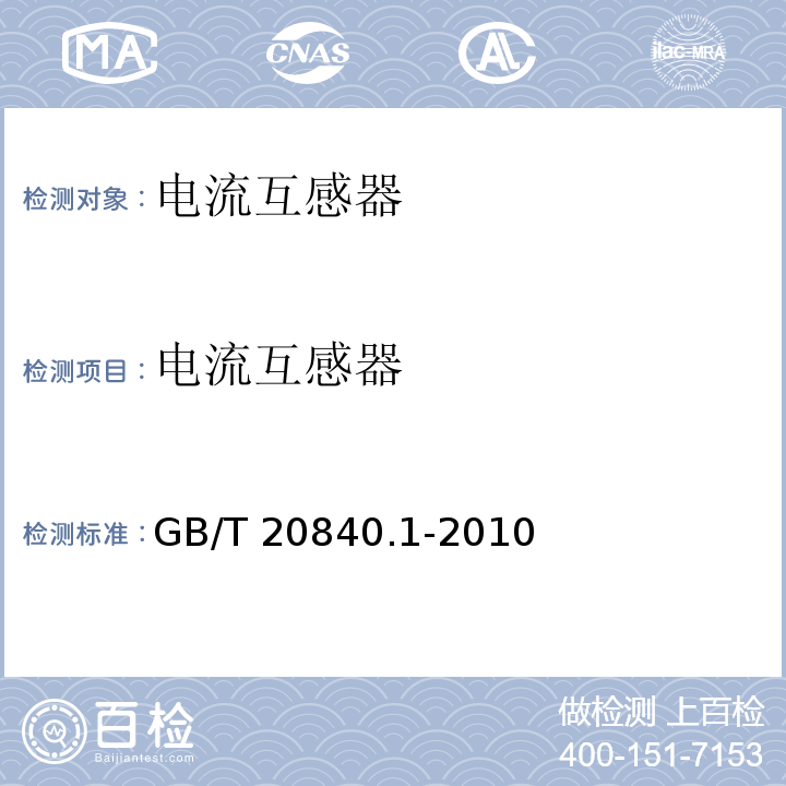 电流互感器 互感器 第1部分：通用技术要求GB/T 20840.1-2010