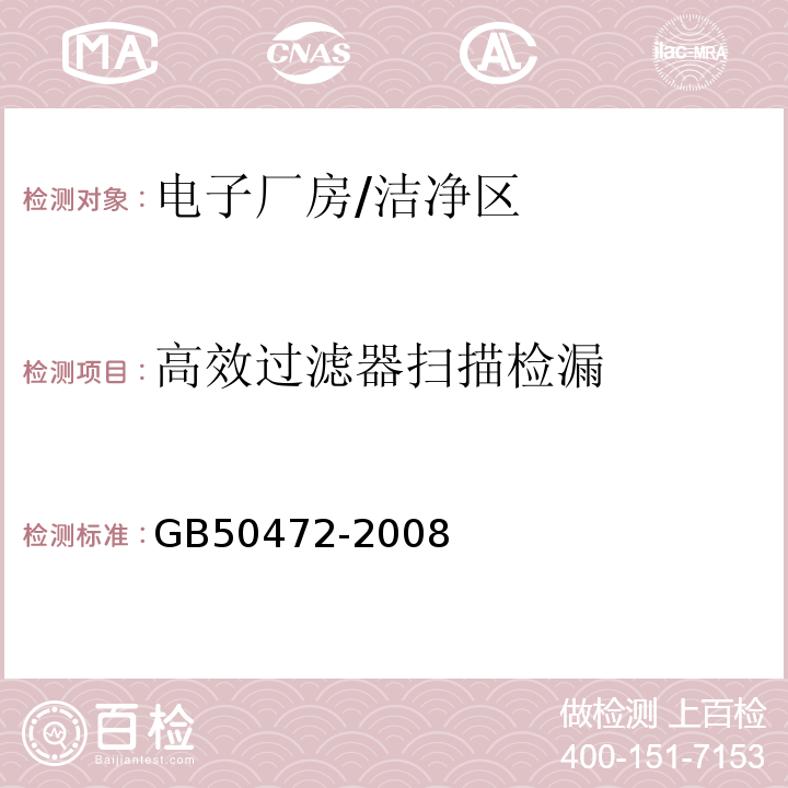 高效过滤器扫描检漏 电子工业洁净厂房设计规范/GB50472-2008