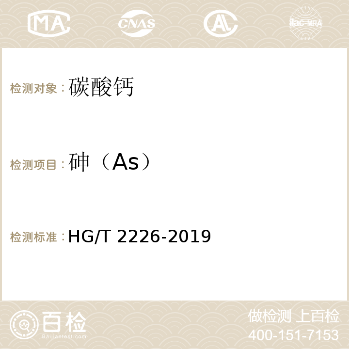 砷（As） 普通工业沉淀碳酸钙 HG/T 2226-2019