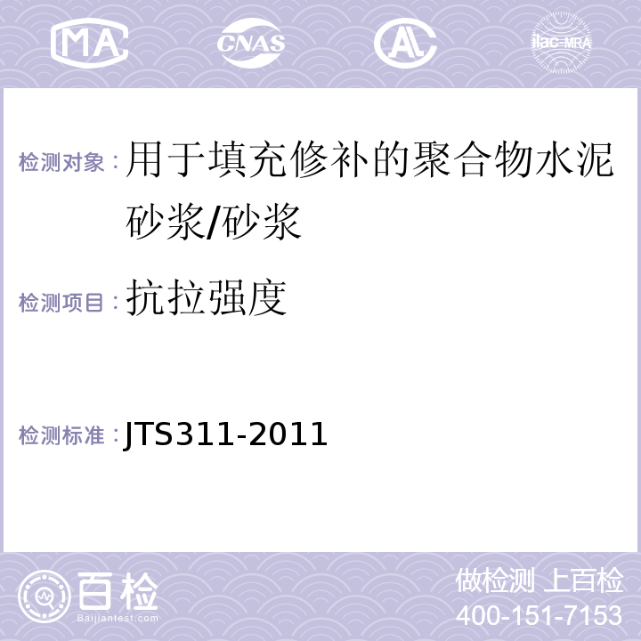 抗拉强度 港口水工建筑物修补加固技术规范 （表4.2.5、附录A4.2）/JTS311-2011