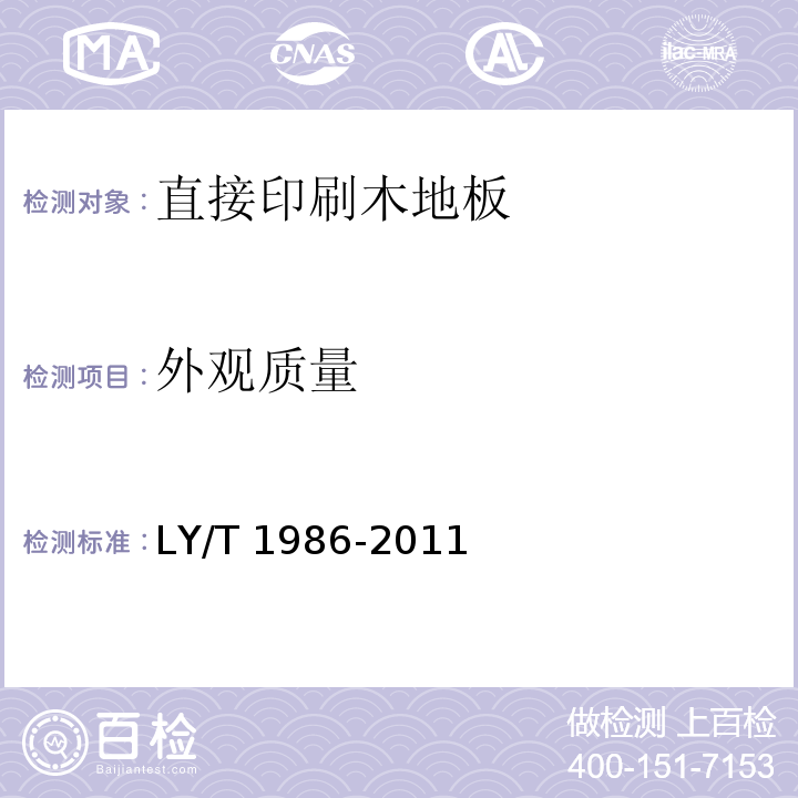 外观质量 直接印刷木地板LY/T 1986-2011