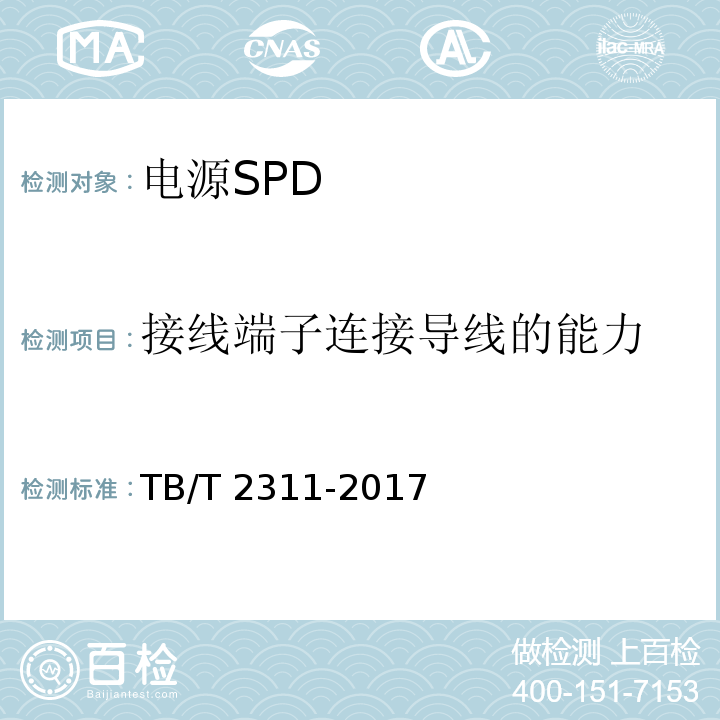 接线端子连接导线的能力 TB/T 2311-2017 铁路通信、信号、电力电子系统防雷设备