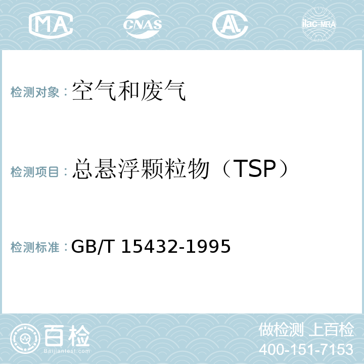 总悬浮颗粒物（TSP） 环境空气 总悬浮颗粒物的测定 重量法GB/T 15432-1995及其修改单（环境保护部公告2018年第31号）