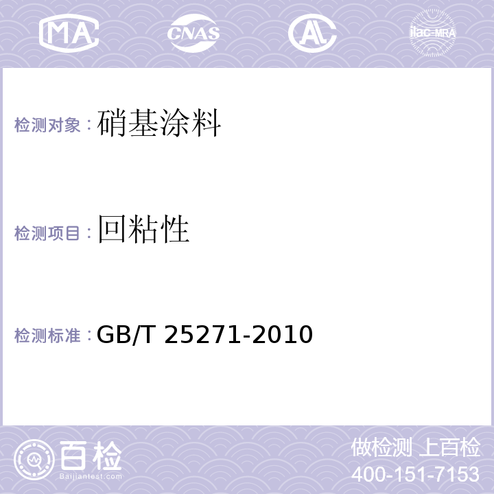 回粘性 硝基涂料GB/T 25271-2010