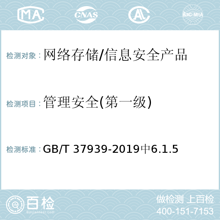 管理安全(第一级) 信息安全技术 网络存储安全技术要求 /GB/T 37939-2019中6.1.5