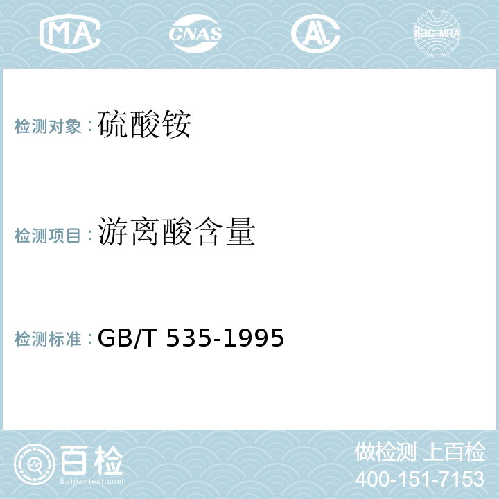 游离酸含量 硫酸铵 GB/T 535-1995（4.5）