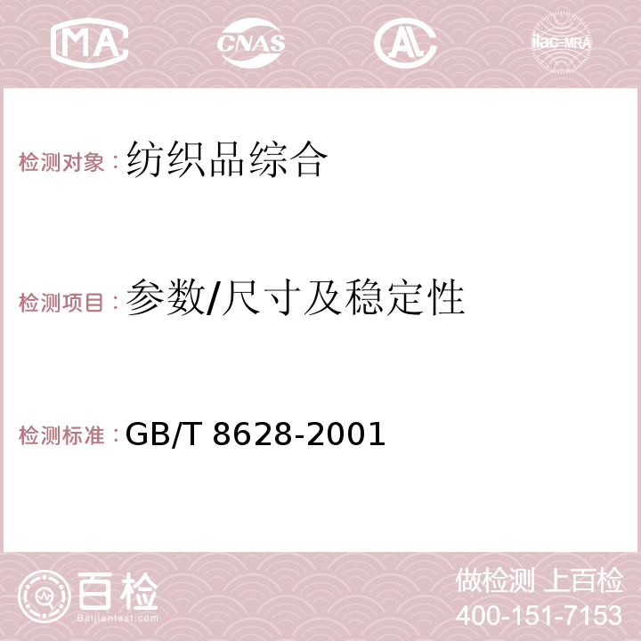 参数/尺寸及稳定性 GB/T 8628-2001 纺织品 测定尺寸变化的试验中织物试样和服装的准备、标记及测量