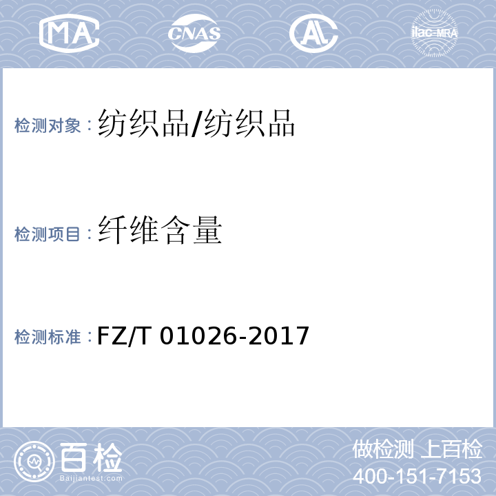 纤维含量 纺织品 定量化学分析 多组分纤维混合物 /FZ/T 01026-2017