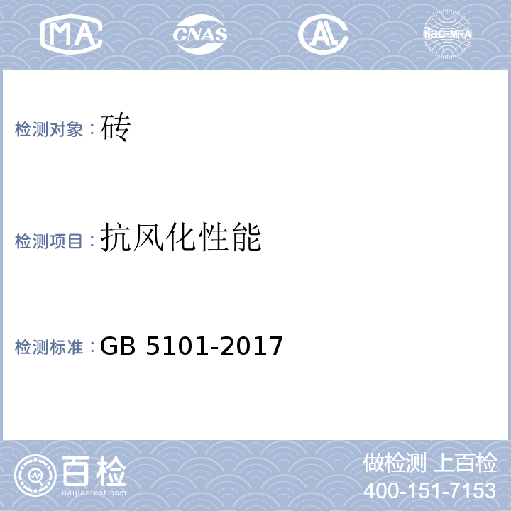 抗风化性能 烧结普通砖 6.4 GB 5101-2017