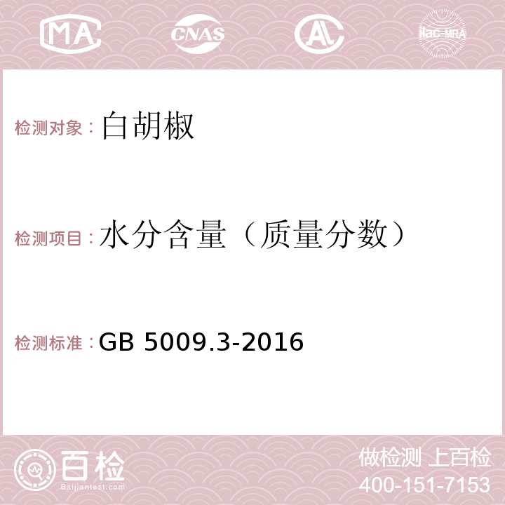 水分含量（质量分数） 食品安全国家标准 食品中水分的测定 GB 5009.3-2016