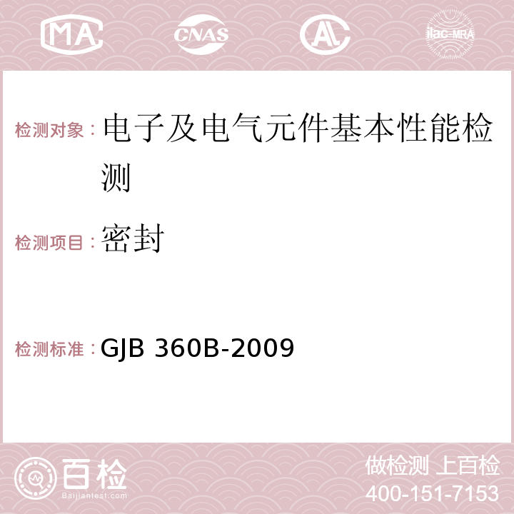 密封 电子及电气元件试验方法GJB 360B-2009（方法112（试验条件C））